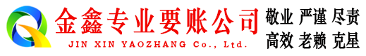 东山区金鑫讨债公司